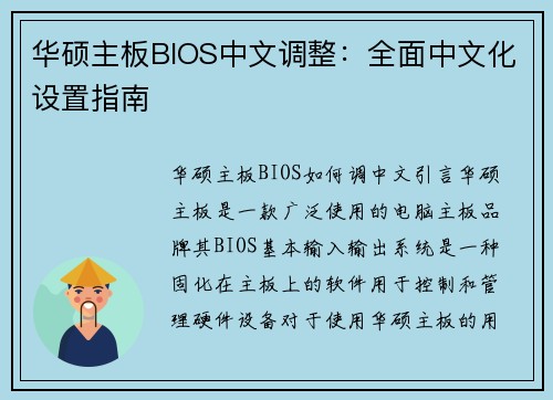 华硕主板BIOS中文调整：全面中文化设置指南