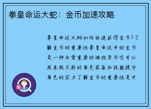 拳皇命运大蛇：金币加速攻略
