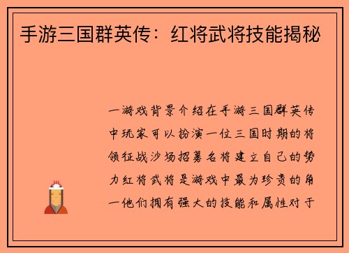 手游三国群英传：红将武将技能揭秘