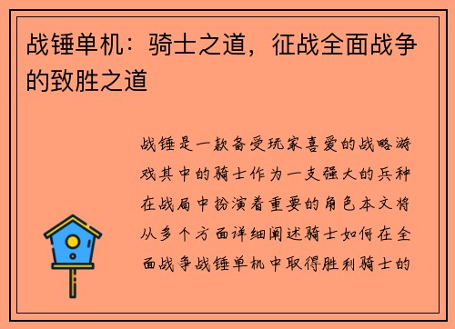 战锤单机：骑士之道，征战全面战争的致胜之道