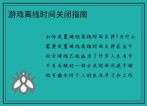 游戏离线时间关闭指南