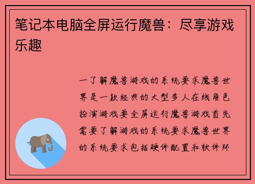 笔记本电脑全屏运行魔兽：尽享游戏乐趣