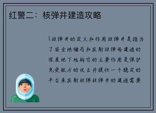 红警二：核弹井建造攻略