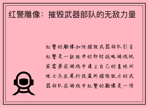 红警雕像：摧毁武器部队的无敌力量