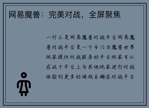 网易魔兽：完美对战，全屏聚焦