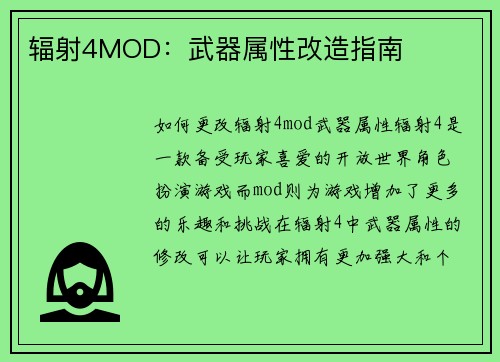 辐射4MOD：武器属性改造指南